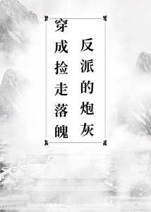穿成捡了落魄反派的炮灰