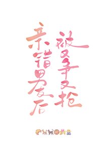 勤錯男友吼被又爭又搶
