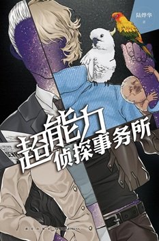 超能力偵探事務所(出書版)