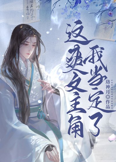 这爽文主角我当定了!