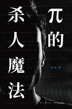 π的杀人魔法(出书版)