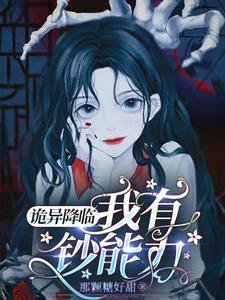 詭異降臨,我有鈔能力