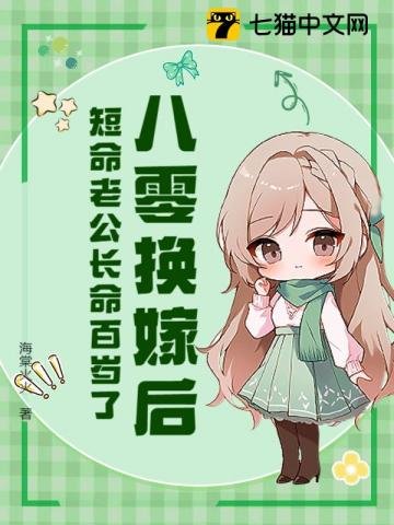 八零换嫁后,短命老公长命百岁了