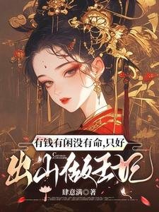 有錢有閒沒有命,只好出山做王妃/三婚為聘,七魄為禮