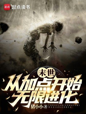 末世:從加點開始無限進化