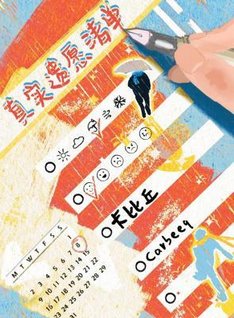 真實遺願清單
