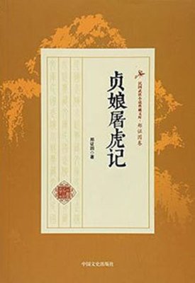 貞娘屠虎記