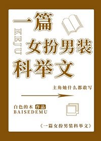 (历史同人)一篇女扮男装科举文