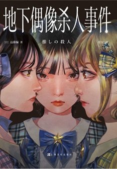 地下偶像杀人事件(出书版)
