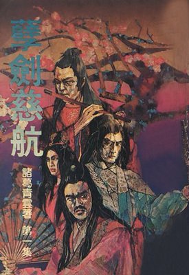 孽劍慈航