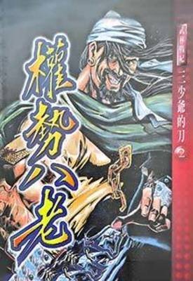 權勢八老