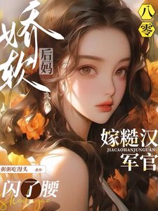 八零娇软后妈,嫁糙汉军官闪了腰