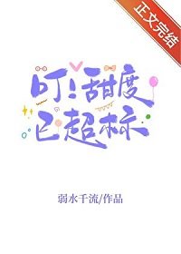 叮!甜度已超標