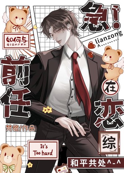 急!如何与前任在恋综和平共处