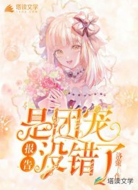 报告!是团宠没错了