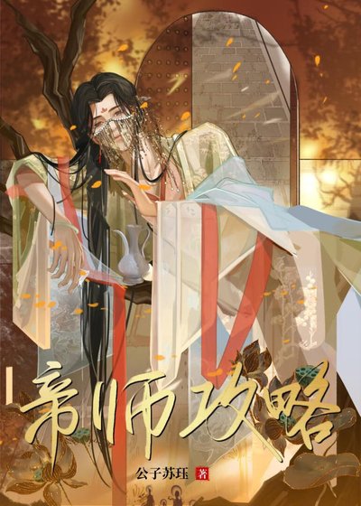 帝師攻略