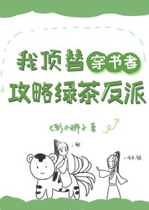我顶替穿书者攻略绿茶反派
