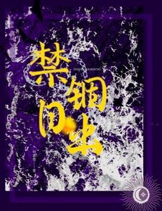 禁锢日出