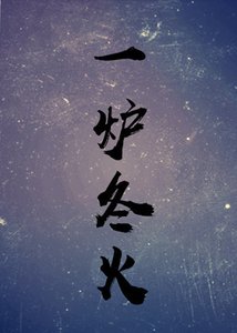 一爐冬火