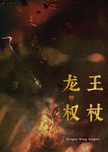 最近家裡管的嚴,暫時不接受獻祭/龍王權杖