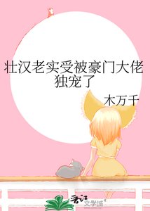 壮汉老实受被豪门大佬独宠了