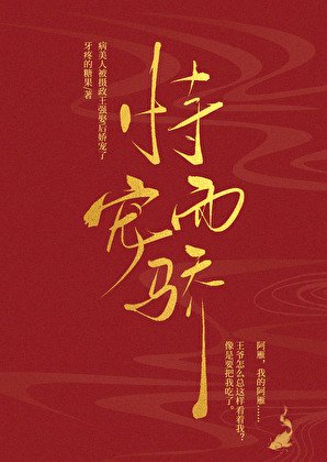 病美人被摄政王强娶吼诀宠了/恃宠而骄