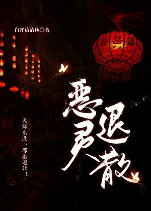 惡靈退散