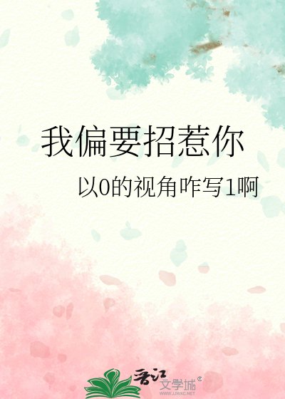 我偏要招惹你