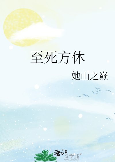 至死方休
