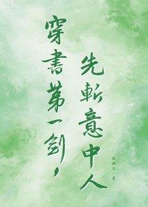 穿书第一剑,先斩意中人