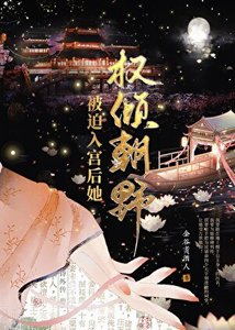 被迫入宫后她权倾朝野