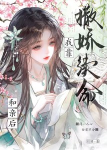 和親後夜夜靠撒嬌續命