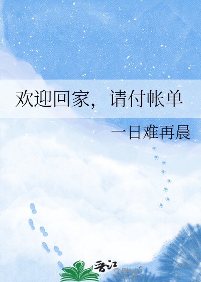 歡迎回家,請付帳單