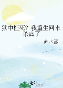 狱中枉死?我重生回来杀疯了