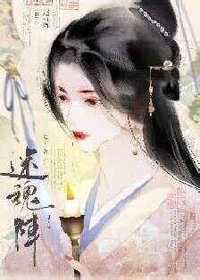 迷婚陣