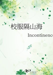 校服隔山海