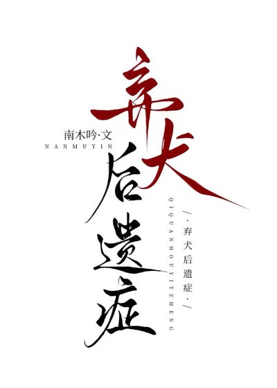 棄犬後遺症