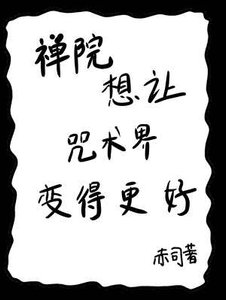 禅院想让咒术界变得更好