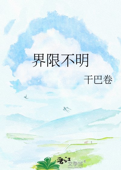 界限不明