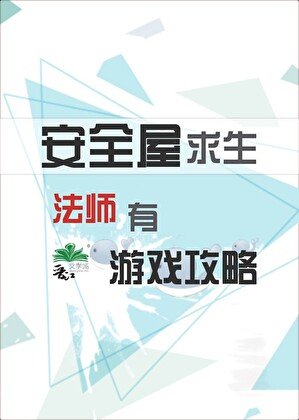安全屋求生法師有遊戲攻略