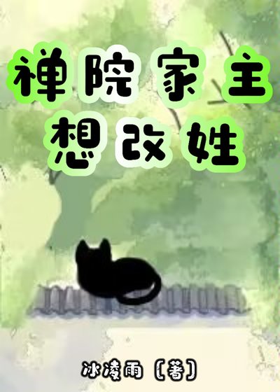 禅院家主想改姓