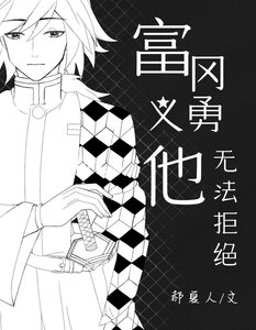 富岡義勇他無法拒絕