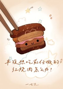 半夜想吃前任做的红烧肉怎么办