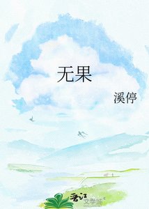 无果