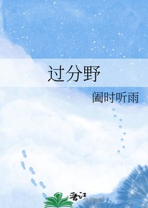过分野