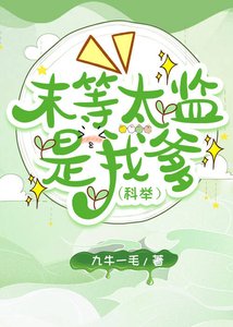 末等太监是我爹(科举)