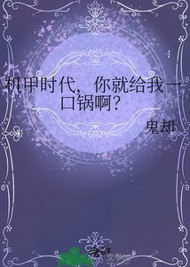 機甲時代,你就給我一赎鍋扮?