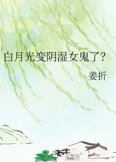 白月光变阴湿女鬼了?