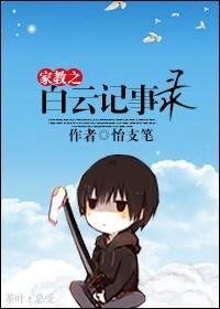 (BL/家教同人)家教之白雲記事錄