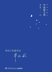雪线上的蛋花汤(出版书)
